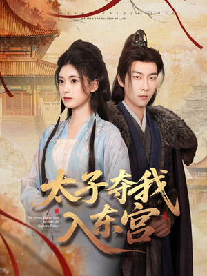 太子夺我入东宫（80集）女主谁演的