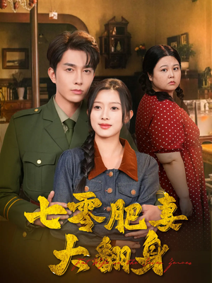 七零肥妻大翻身（79集）悬疑短剧推荐