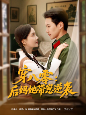 穿八零后妈她带崽逆袭（89集）第二季