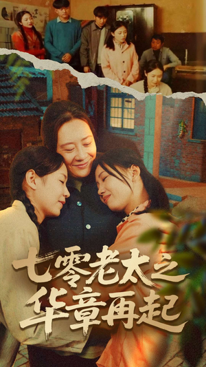 七零老太之时光倒带（60集）免费在线看全集