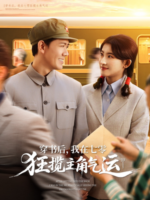 穿书后我在七零狂揽主角气运（79集）无需会员轻松看