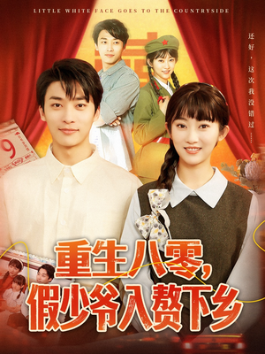 重生八零假少爷入赘下乡（72集）追短剧看全集