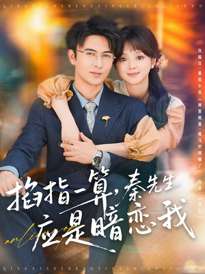 掐指一算，秦先生应是暗恋我（78集）超好看短剧推荐