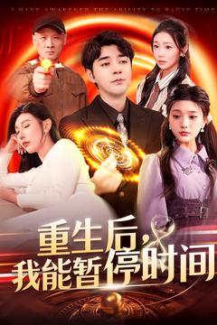 重生后我能暂停时间（109集）最火短剧热播中