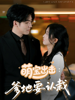 萌宝出击爹地要认栽（66集）精彩短剧抢先看