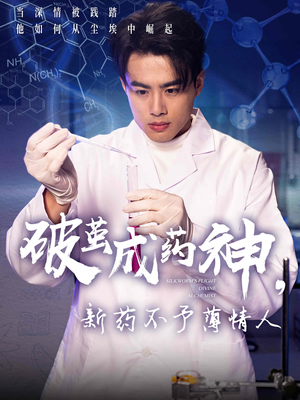破茧成药神新药不予薄情人（64集）爆火短剧推荐