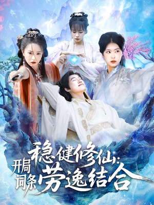 稳健修仙：开局词条劳逸结合（138集）免费短剧大全