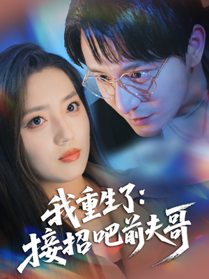 我重生了接招吧前夫哥（62集）短剧热门合集