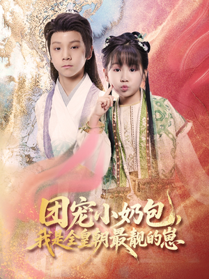团宠小奶包，我是全皇朝最靓的崽（70集）全集免费观看