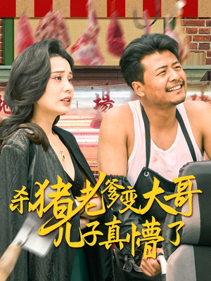 老彪进城（67集）好看又上头短剧
