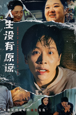 人生没有原谅（80集）短剧太好看了吧