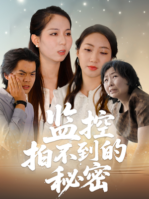 监控拍不到的秘密（42集）观看软件