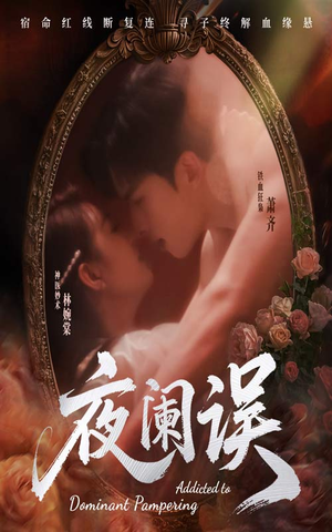 夜阑误（70集）看到了大结局