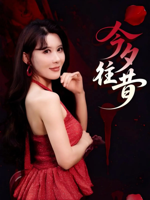 今夕往昔(50集) 今夕往昔(50集)一个短剧看全集