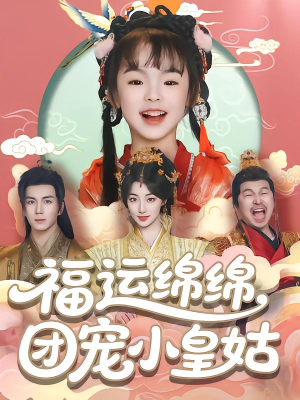 福运绵绵团宠小皇姑（96集）好看短剧看不停