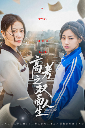 高考之双面人生（71集）精彩短剧分享。