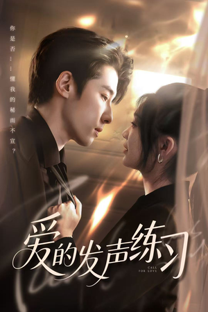 爱的发声练习（62集）我真的爱了