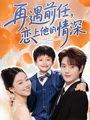 再遇前任恋上他的情深（61集）热门短剧大全