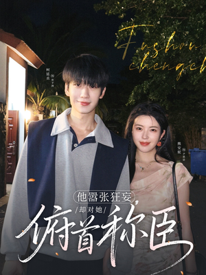 他嚣张狂妄，却对她俯首称臣（71集）爆火短剧推荐