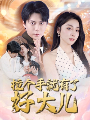 儿子带我当大佬（71集）好看到停不下来