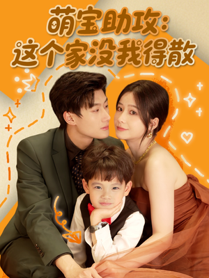 萌宝助攻：这个家没我得散（68集）在线观看完整版