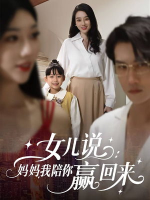 女儿说：妈妈，我陪你赢回来（60集）精彩短剧来了