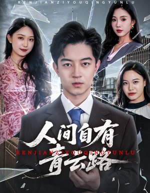 隐忍三年，我再世为人（56集）这部短剧太好看