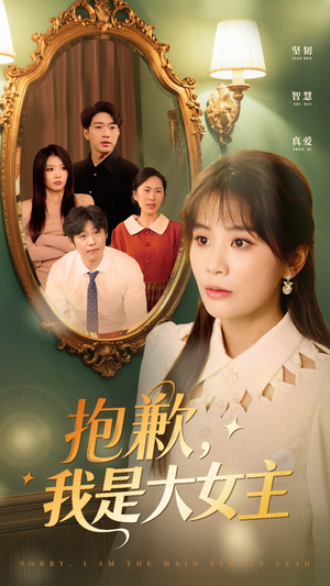 抱歉我是大女主（30集）海量短剧免费看