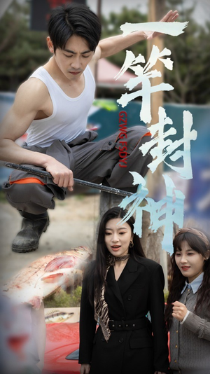 一杆封神（63集）免费观看全集