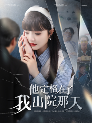 他定格在了我出院那天（79集）最后一集