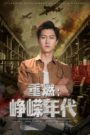 重燃峥嵘年代（54集）经典回顾免费看