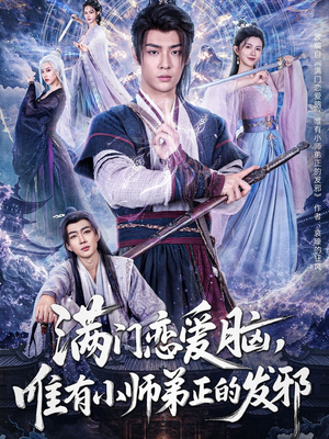 满门恋爱脑，唯有小师弟正的发邪（80集）热门短剧抢先看