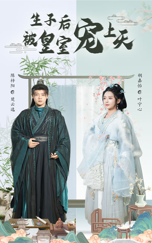 生子后我成皇室明珠（55集）古装短剧热播