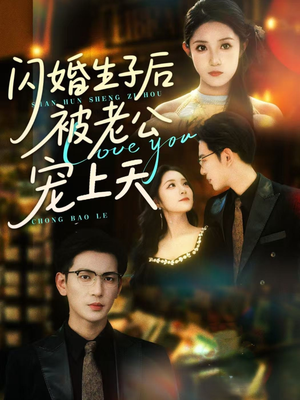 闪婚生子后被老公宠上天（87集）好看短剧看不停