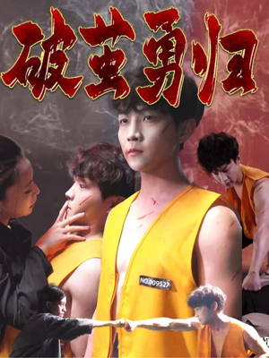 破茧勇归（66集）口碑爆棚免费看