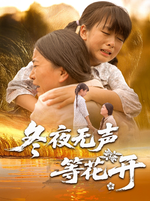 冬夜无声等花开（80集）火爆短剧热播中