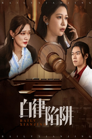 白律陷阱（63集）短剧精彩绝伦