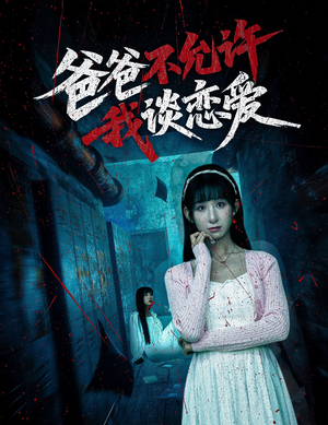 爸爸不允许我谈恋爱（60集）短剧全集抢先看