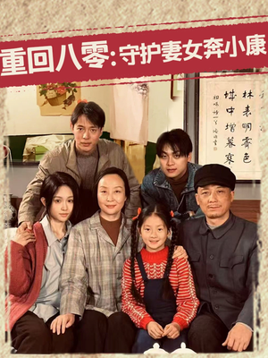 重回八零：守护妻女奔小康（83集）第三季