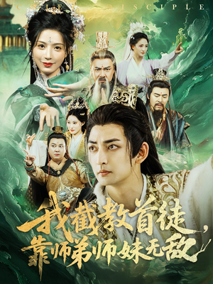 我截教首徒，靠师弟师妹无敌（81集）好看吗