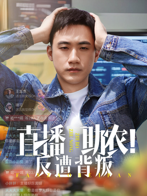 直播助农反遭背叛（60集）热门短剧抢先
