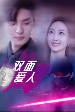 双面爱人（82集）短剧全集完整版