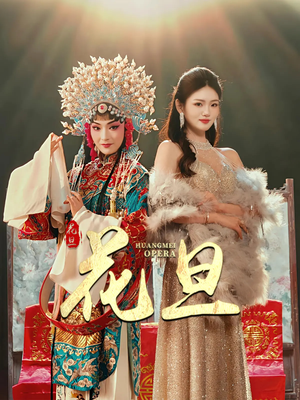 花旦（30集）我全都看完了