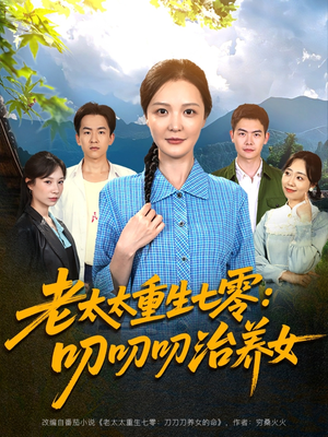 老太太重生七零叨叨叨治养女（81集）河马免费短剧