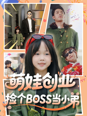 萌娃创业，捡个BOSS当小弟（59集）免费在线看全集