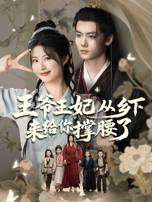 王爷王妃从乡下来给你撑腰了（66集）经典老剧免费看