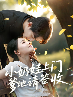 小奶娃上门爹地请签收（60集）高清画质免费看