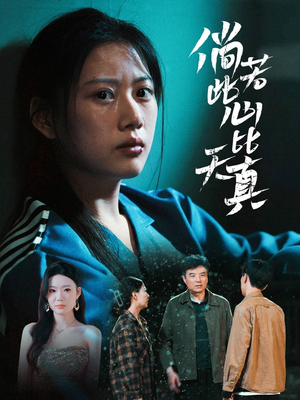 倘若此心比天真（59集）短剧精彩绝伦