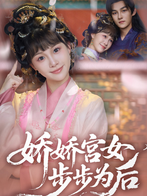 娇娇宫女步步为后（88集）热门短剧推荐