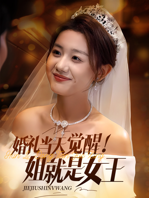 婚礼当天觉醒姐就是女王（64集）精彩短剧追不停